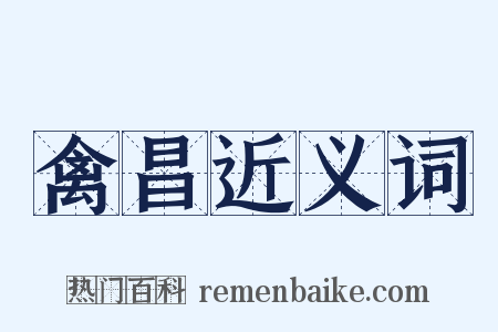 禽昌近义词是什么意思的图片